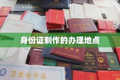 南投市身份证制作的办理地点