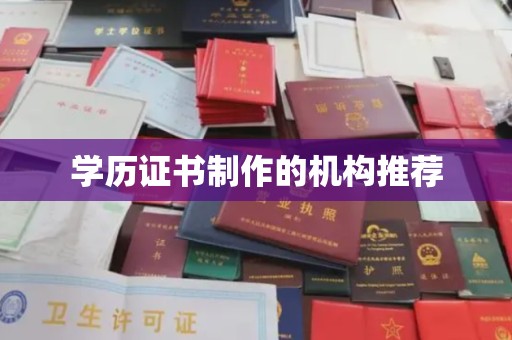 南华学历证书制作的机构推荐