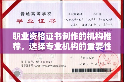 六枝职业资格证书制作的机构推荐，选择专业机构的重要性