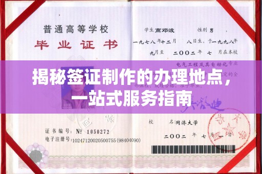 三峡揭秘签证制作的办理地点，一站式服务指南