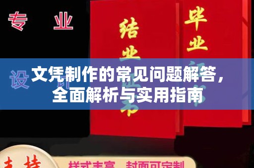 肥东文凭制作的常见问题解答，全面解析与实用指南