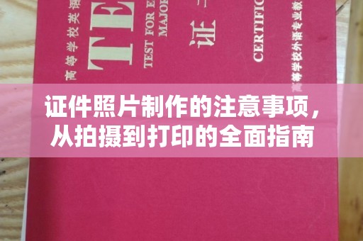金牛证件照片制作的注意事项，从拍摄到打印的全面指南