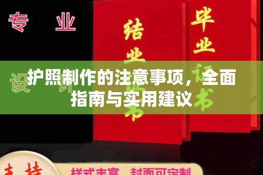 资阳护照制作的注意事项，全面指南与实用建议